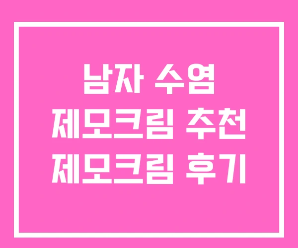 남자 수염 제모크림 추천 제모크림 후기