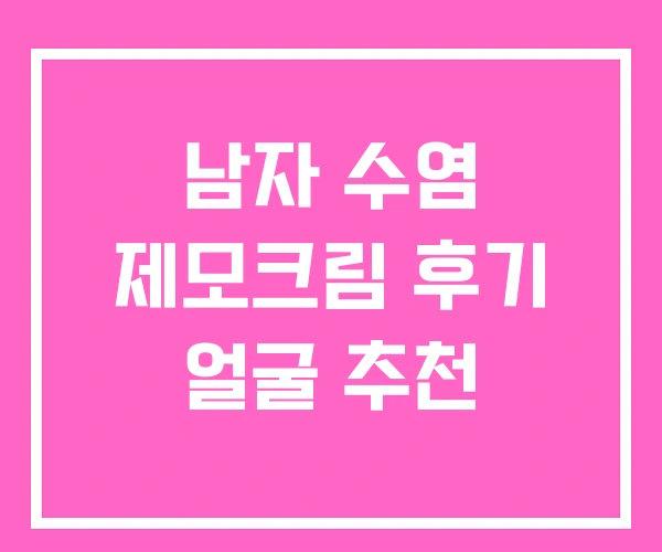 남자 수염 제모크림 후기 얼굴 추천 남자 수염 제모크림 후기 얼굴 추천