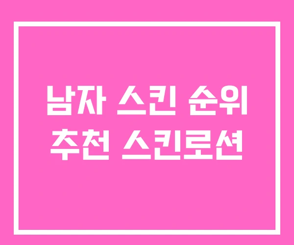 남자 스킨 순위 추천 스킨로션