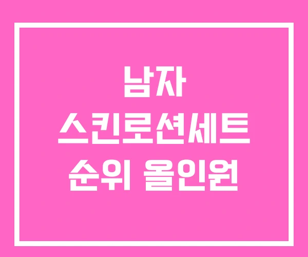 남자 스킨로션세트 순위 올인원 남자 스킨로션세트 순위 올인원