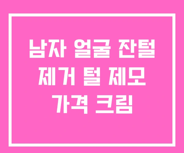 남자 얼굴 잔털 제거 털 제모 가격 크림 남자 얼굴 잔털 제거 털 제모 가격 크림