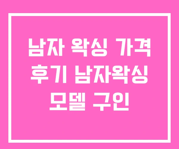 남자 왁싱 가격 후기 남자왁싱 모델 구인