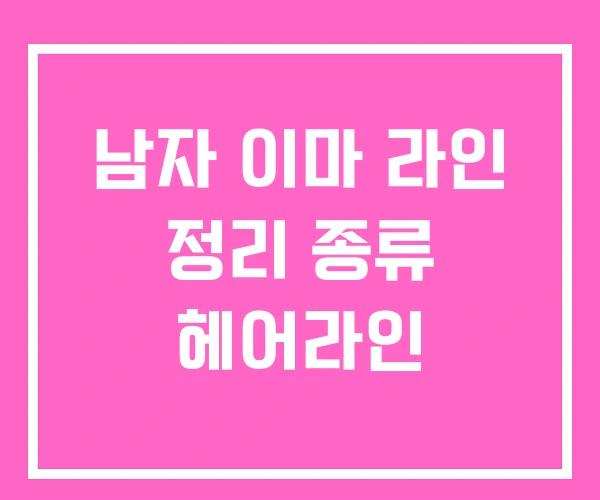 남자 이마 라인 정리 종류 헤어라인