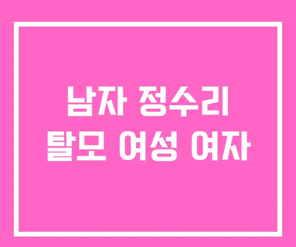 남자 정수리 탈모 여성 여자