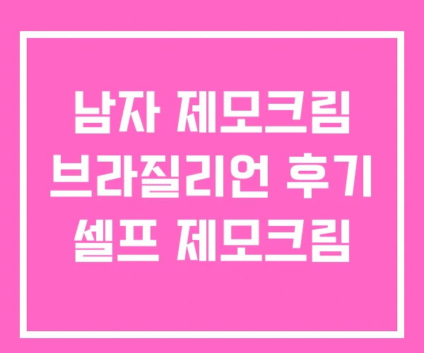 남자 제모크림 브라질리언 후기 셀프 제모크림 남자 제모크림 브라질리언 후기 셀프 제모크림