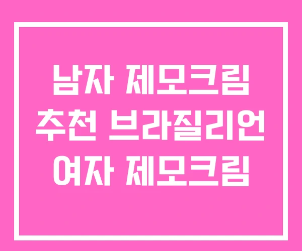 남자 제모크림 추천 브라질리언 여자 제모크림