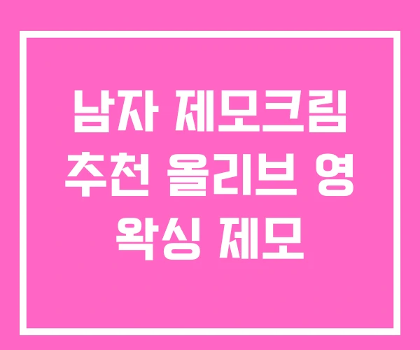 남자 제모크림 추천 올리브 영 왁싱 제모 남자 제모크림 추천 올리브 영 왁싱 제모