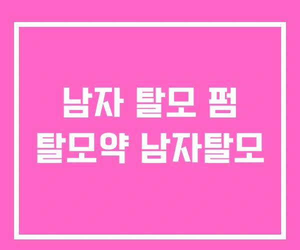 남자 탈모 펌 탈모약 남자탈모 남자 탈모 펌 탈모약 남자탈모