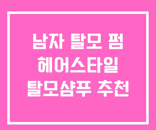 남자 탈모 펌 헤어스타일 탈모샴푸 추천