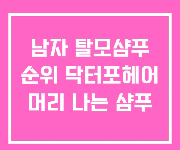남자 탈모샴푸 순위 닥터포헤어 머리 나는 샴푸 남자 탈모샴푸 순위 닥터포헤어 머리 나는 샴푸