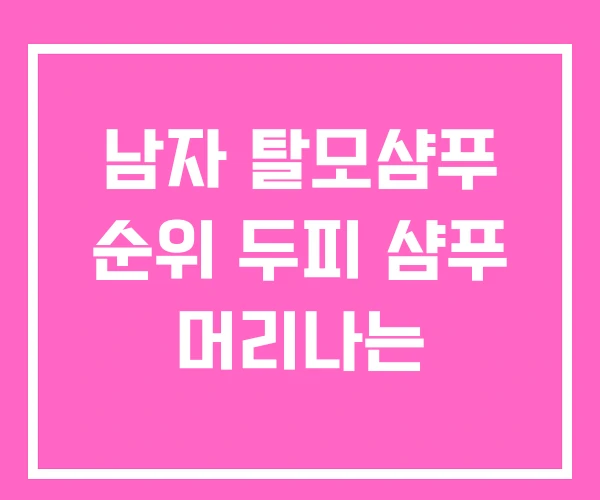 남자 탈모샴푸 순위 두피 샴푸 머리나는 남자 탈모샴푸 순위 두피 샴푸 머리나는
