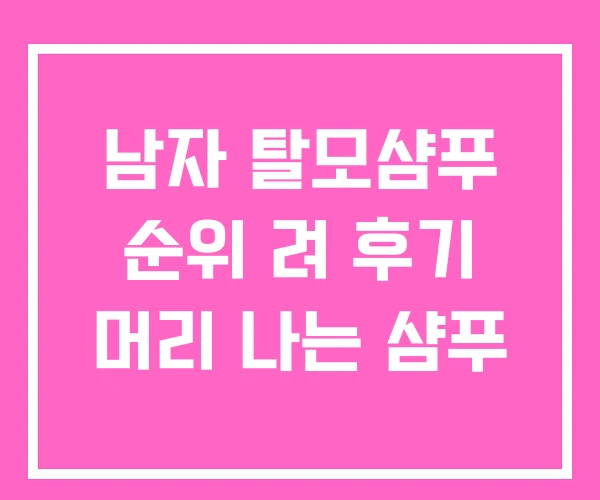 남자 탈모샴푸 순위 려 후기 머리 나는 샴푸