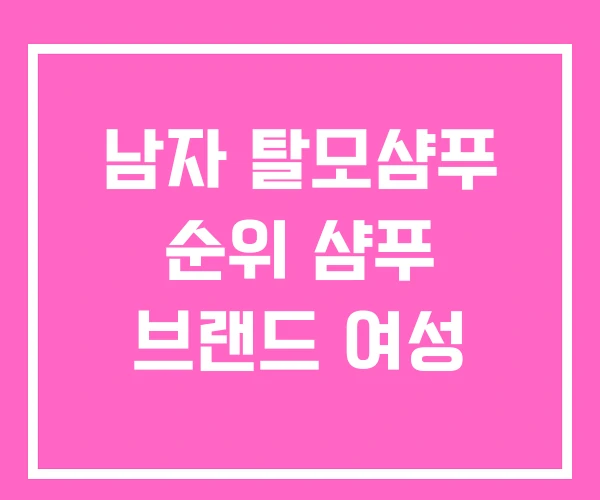 남자 탈모샴푸 순위 샴푸 브랜드 여성