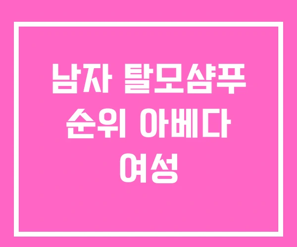 남자 탈모샴푸 순위 아베다 여성