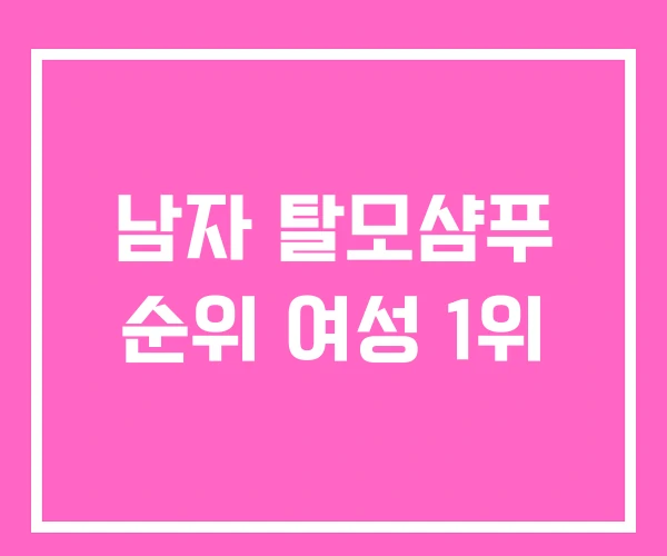 남자 탈모샴푸 순위 여성 1위 남자 탈모샴푸 순위 여성 1위