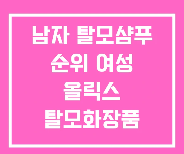 남자 탈모샴푸 순위 여성 올릭스 탈모화장품 남자 탈모샴푸 순위 여성 올릭스 탈모화장품