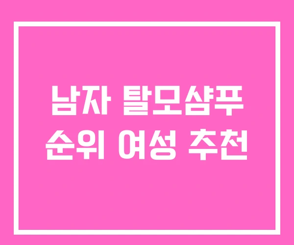 남자 탈모샴푸 순위 여성 추천 남자 탈모샴푸 순위 여성 추천