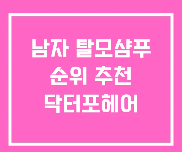 남자 탈모샴푸 순위 추천 닥터포헤어 남자 탈모샴푸 순위 추천 닥터포헤어