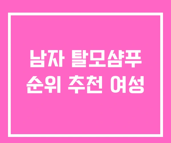 남자 탈모샴푸 순위 추천 여성 남자 탈모샴푸 순위 추천 여성