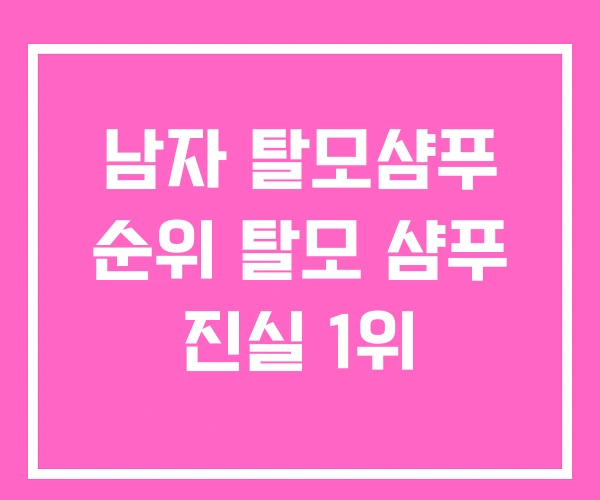 남자 탈모샴푸 순위 탈모 샴푸 진실 1위