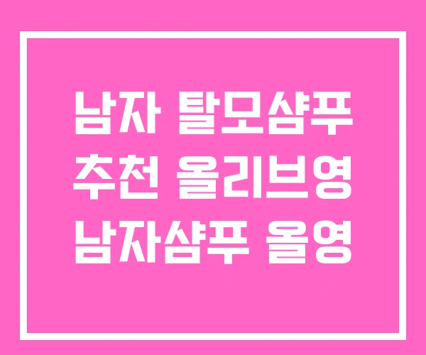 남자 탈모샴푸 추천 올리브영 남자샴푸 올영 남자 탈모샴푸 추천 올리브영 남자샴푸 올영