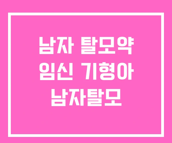 남자 탈모약 임신 기형아 남자탈모