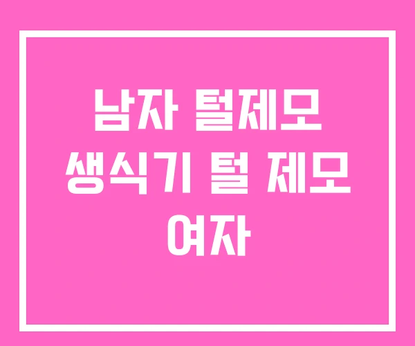 남자 털제모 생식기 털 제모 여자