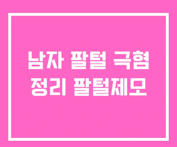 남자 팔털 극혐 정리 팔털제모