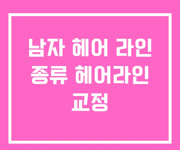 남자 헤어 라인 종류 헤어라인 교정 남자 헤어 라인 종류 헤어라인 교정