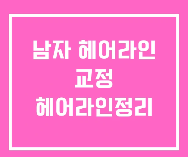 남자 헤어라인 교정 헤어라인정리 남자 헤어라인 교정 헤어라인정리