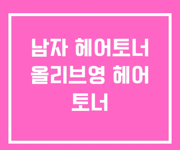 남자 헤어토너 올리브영 헤어 토너 남자 헤어토너 올리브영 헤어 토너