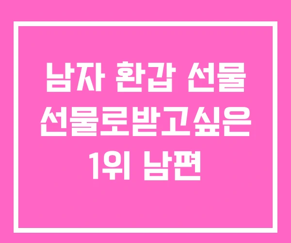 남자 환갑 선물 선물로받고싶은 1위 남편 남자 환갑 선물 선물로받고싶은 1위 남편