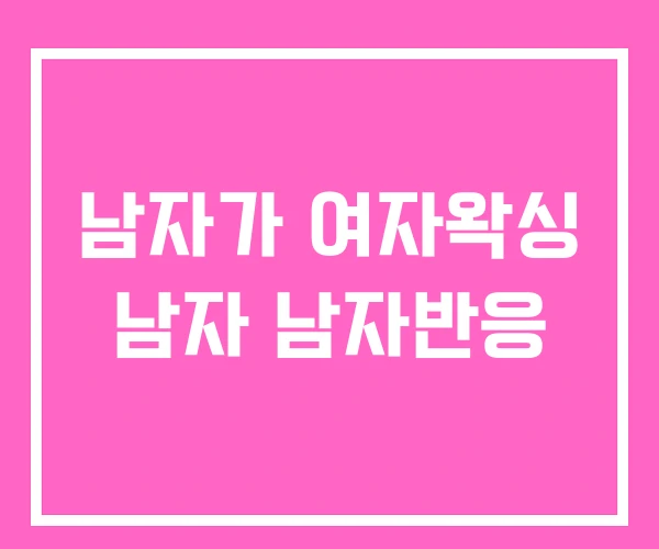 남자가 여자왁싱 남자 남자반응