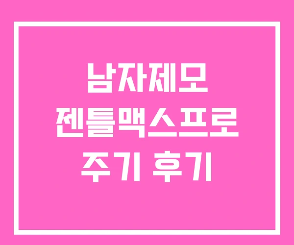 남자제모 젠틀맥스프로 주기 후기 남자제모 젠틀맥스프로 주기 후기