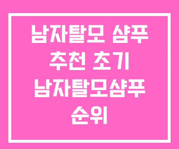 남자탈모 샴푸 추천 초기 남자탈모샴푸 순위