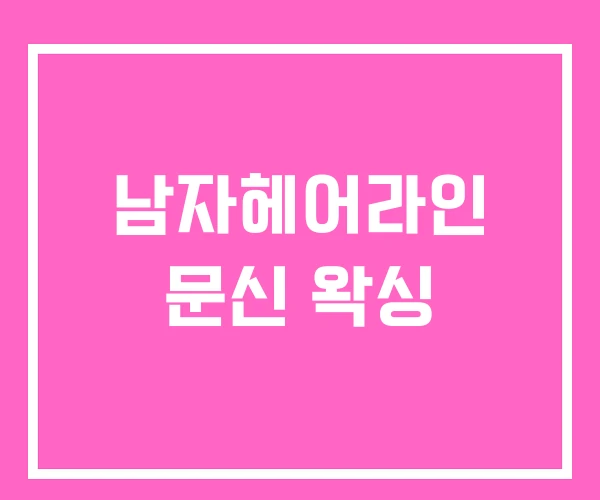 남자헤어라인 문신 왁싱