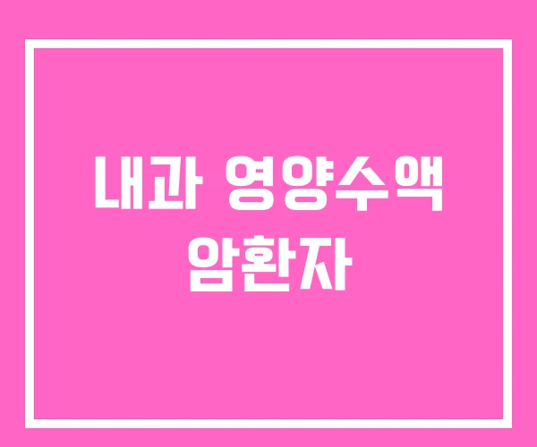 내과 영양수액 암환자