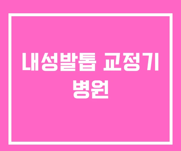 내성발톱 교정기 병원 내성발톱 교정기 병원