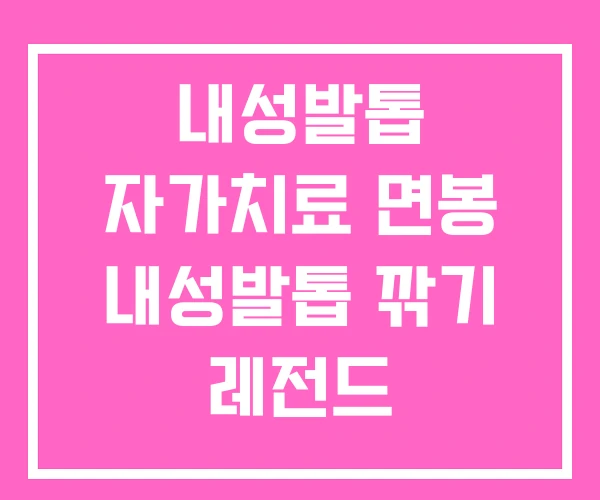 내성발톱 자가치료 면봉 내성발톱 깎기 레전드
