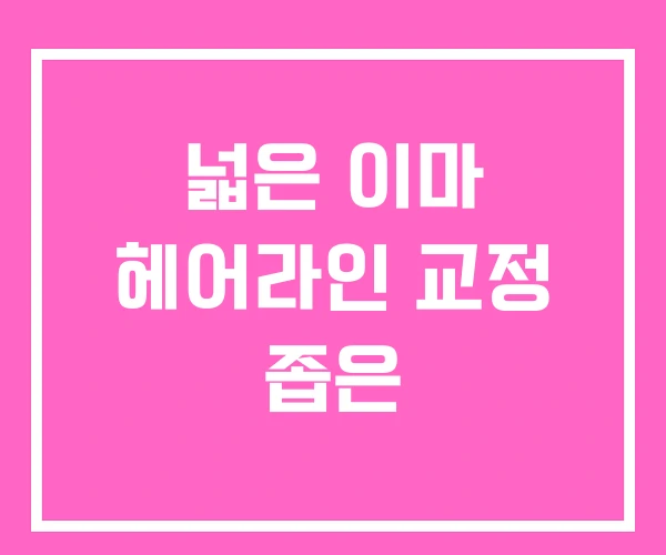 넓은 이마 헤어라인 교정 좁은