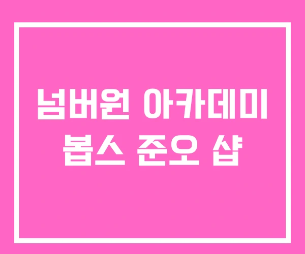 넘버원 아카데미 봅스 준오 샵