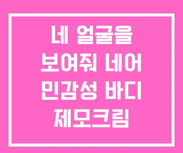 네 얼굴을 보여줘 네어 민감성 바디 제모크림 네 얼굴을 보여줘 네어 민감성 바디 제모크림