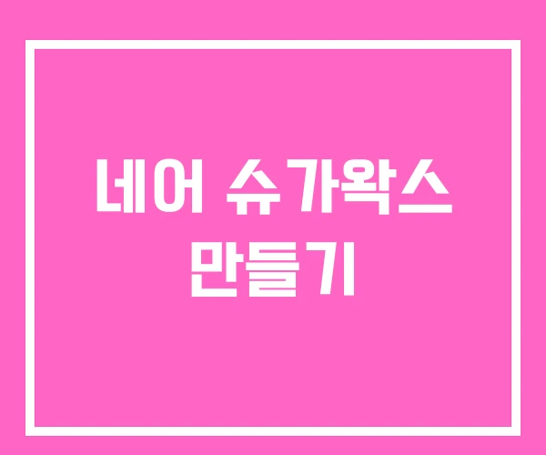 네어 슈가왁스 만들기 네어 슈가왁스 만들기