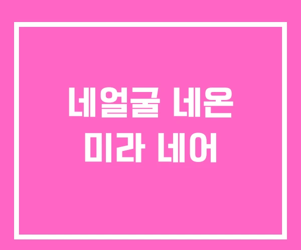 네얼굴 네온 미라 네어