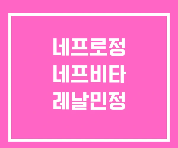 네프로정 네프비타 레날민정 네프로정 네프비타 레날민정