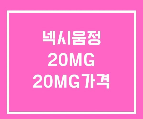 넥시움정 20MG 20MG가격 넥시움정 20MG 20MG가격