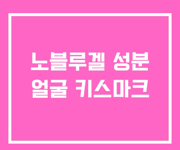 노블루겔 성분 얼굴 키스마크