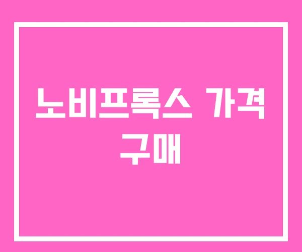 노비프록스 가격 구매