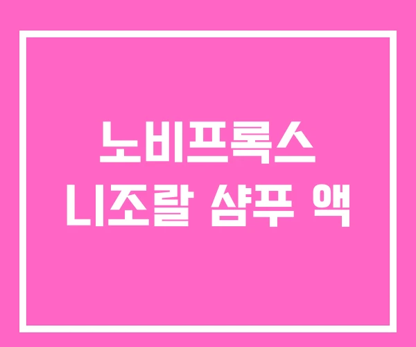 노비프록스 니조랄 샴푸 액