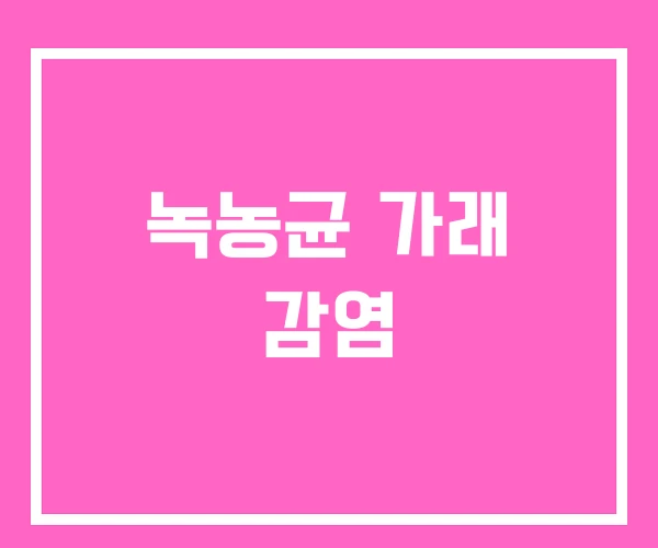 녹농균 가래 감염